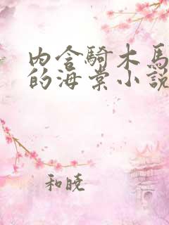 内含骑木马情节的海棠小说男主