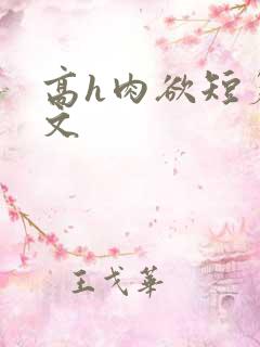 高h肉欲短篇爽文