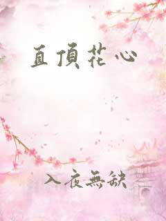 直顶花心