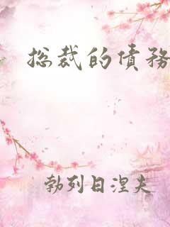 总裁的债务新娘