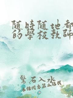 随时随地都能干的学校教师有哪些