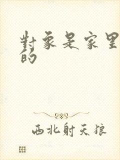 对象是家里安排的