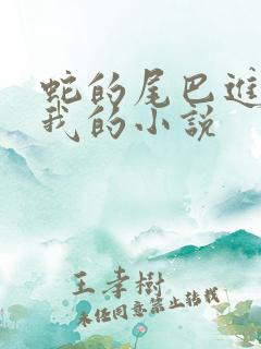蛇的尾巴进入了我的小说