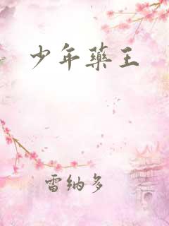 少年药王