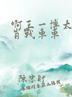 啊王一博太深了肖战车车