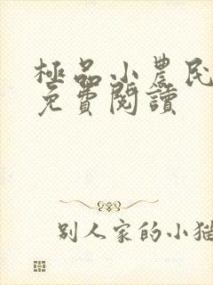 极品小农民任青免费阅读
