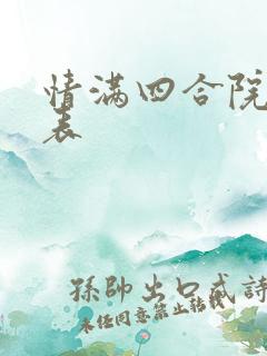 情满四合院演员表