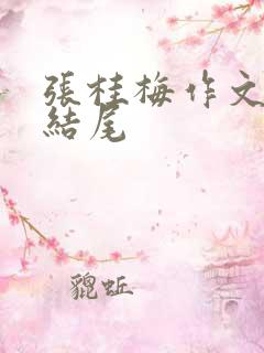 张桂梅作文素材结尾