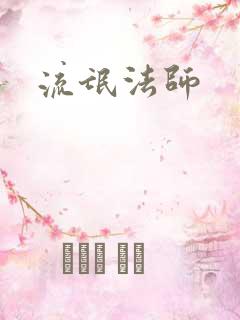 流氓法师