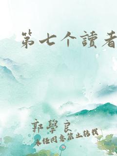 第七个读者