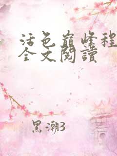 活色巅峰程晓蕊全文阅读
