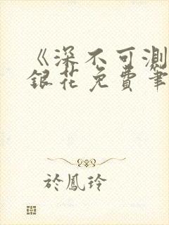 《深不可测》金银花免费笔趣