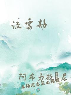 流云劫