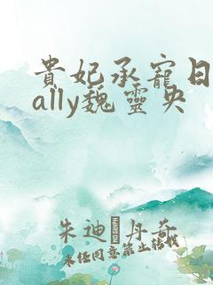 贵妃承宠日常cally魏灵央