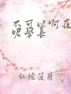不可以啊在上课呢学长