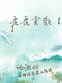 夜夜贪欢【高H】