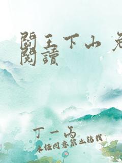 阎王下山 免费阅读