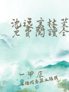 沈逸寒林茉小说免费阅读全文