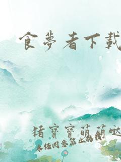 食梦者下载