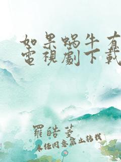 如果蜗牛有爱情电视剧下载