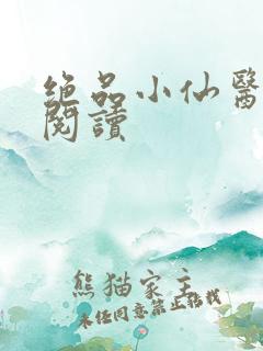 绝品小仙医小说阅读