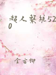 超人系统5200