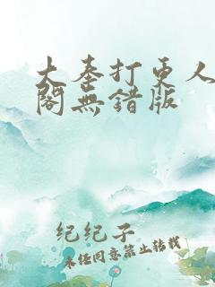 大奉打更人笔趣阁无错版