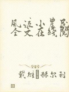 风流小农民李青全文在线阅读