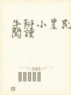牛掰小农民免费阅读