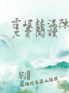 霍峻林满陈斯庭免费阅读