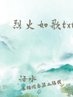 烈火如歌txt