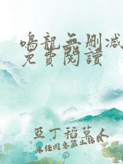 鸣龙无删减全文免费阅读
