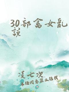 30部禽女乱小说