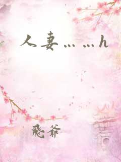 人妻……h
