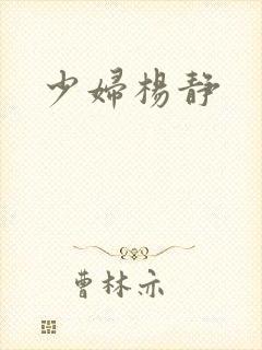 少妇杨静