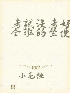 考试没考好成了全班的坐便器