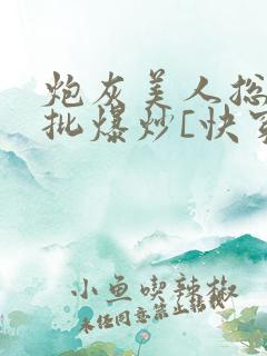 炮灰美人总被疯批爆炒[快穿]