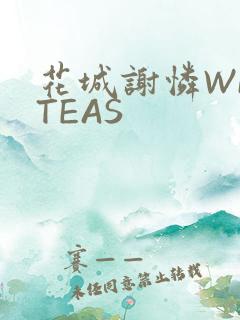 花城谢怜WRITEAS