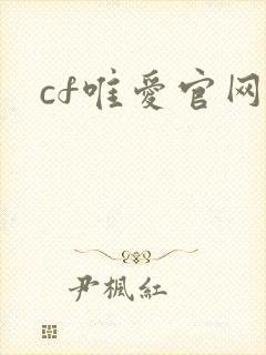 cf唯爱官网