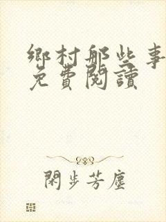 乡村那些事小说免费阅读