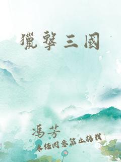 猎击三国