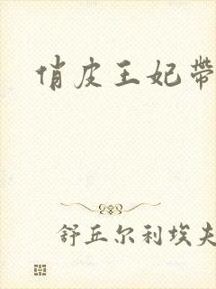 俏皮王妃带球跑