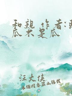 和亲 作者:熙瓜不是瓜