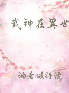 武神在异世