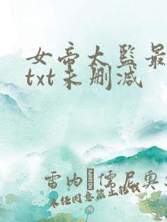 女帝太监最风流txt未删减