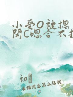 小受O被摁着扒开C嗯合不拢腿