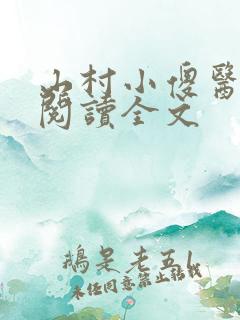 山村小傻医免费阅读全文