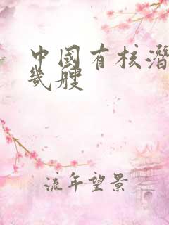 中国有核潜艇有几艘