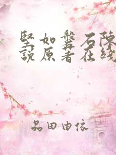 坚如磐石陈宇小说原著在线阅读