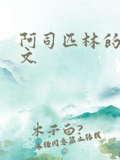 阿司匹林的po文